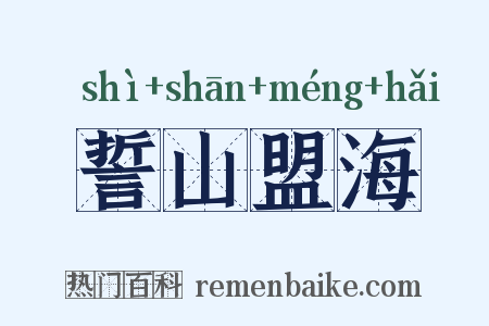誓山盟海是什么意思的图片
